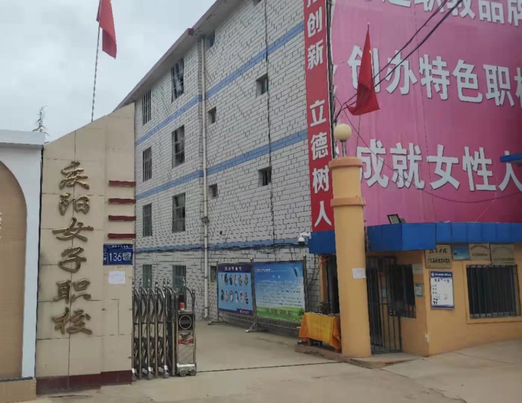 慶陽女子職業(yè)學校